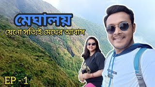 *KOLKATA TO MEGHALAYA || EP-1 || মেঘের রাজ্যের প্রথম রাত কাটলো শিলং এ ||*