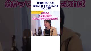 【ひろゆき】会社で性格の良い人は都合よく利用される？悪い方が有利？上司の評価【転職/資格相談】#Shorts #切り抜き #ひろゆき