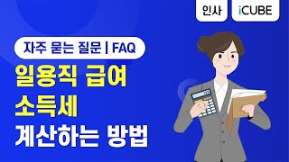 [iCUBE]일용직 급여 소득세 계산하는 방법