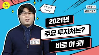 2021년 주요 투자처는? 바로 이 곳! [부동산 온에어]