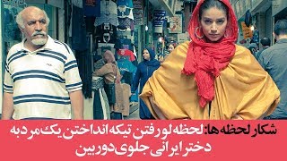 شکار لحظه ها: لحظه لو رفتن تیکه انداختن یک مرد به دختر ایرانی جلوی دوربین