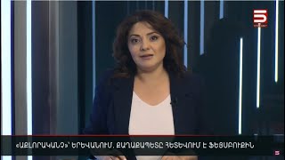 Հայլուր 12:30 «Քիմ Քարդաշյանին էին նույնիսկ հարցրել». Երևանի քաղաքապետն ուզում է, որ լավ լինի