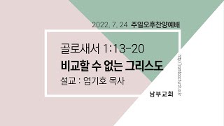 2022년 7월 24일 주일오후찬양예배