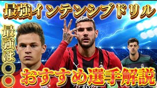 【ウイコレ】インテンシブドリルの最強選手は○○です！全選手5段階評価しました！