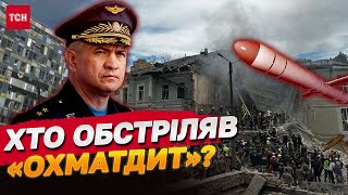 Стало відомо, хто зруйнував «Охматдит»! Ось цей генерал командував обстрілом 8 липня!