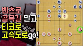 장기판에서 티코 몰기 ㅋㅋ