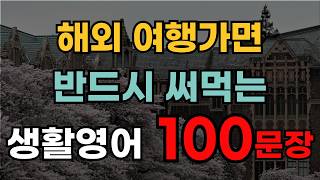 해외여행 전 필수시청 | 여행영어회화 100일의 기적 | 자연스럽게 반복해서 들어요 | 영어반복듣기