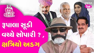 Parshottam Rupala Controversy | રૂપાલા હવે સૂડી વચ્ચે સોપારી ? #parshottamrupalacontroversy #gt