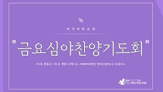 예수비젼교회 금요심야찬양기도회 2025.02.07