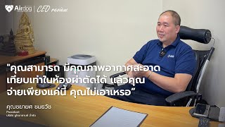 Airdog CEO Review | Neuro Balance เพราะ สมดุลยภาพของชีวิตคุณ เริ่มต้นด้วยอากาศสะอาด