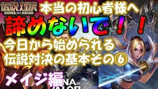 【伝説対決AOV】※経験者は見ないでください！今日から始める方達へ！完全、初心者向け！メイジ編『アレイスター』