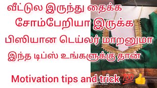 blouse cutting \u0026 stitching motivation tips and tricks in tamil #movtivation tips and tricks