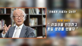 [박한식 사랑방 6] 남북 이질성을 인정하고 통일 문화를 만들자