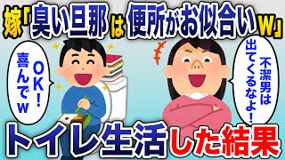 嫁「目障りだからトイレで暮らせば？w」→言われた通り、トイレで生活したった結果ww【2chスカッと】