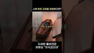 시체 화장 과정 체험한다면...?