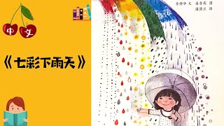 《七彩下雨天》颜色 | 想象力 | 中文有声绘本 | 睡前故事 | Best Free Chinese Mandarin Audiobooks for Kids