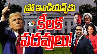 సమర్థుల ఎంపికలో ట్రంప్‌ మార్క్‌ | Special Focus on Donald Trump's pro-India team | 10TV