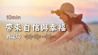 提高自我價值, 改變內在能量的秘密｜帶來自信與幸福的肯定句【光與愛Lavi Ko】