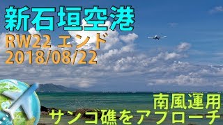 新石垣空港　美しいサンゴ礁の広がるRunway22エンドで撮影【FHD】