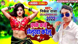 #Nikesh Raja#का सुपरहिट आर्केस्ट्रा सॉन्ग#Senurawa karelu# सेनुरावा करेलू#new Song 2022|||