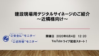 建設現場用デジタルサイネージのご紹介～近隣用～