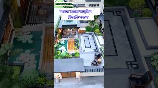 বাসার সামনে সুন্দর মডেল ২০২৪।basar samne sundor model.#housedesign2024 #home #shortsfeed #shorts