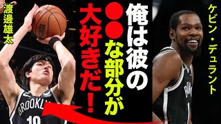 【NBA】渡邊雄太の3Pシュート成功率の高さの秘訣に涙腺崩壊！ケビン・デュラント『ユウタの●●な部分が本当に大好きだ！』大活躍中の日本人NBAプレイヤーのチーム内の評価がヤバすぎた…！