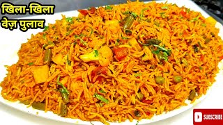 अगर ऐसे बनाओगे पुलाव तो लोग कहेंगे हमें भी खिलाओ | Instant Veg Pulao | Best Pulao Recipe |