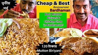 Bardhaman Cheap \u0026 Best Restaurant এ জমিয়ে Mutton Biriyani \u0026 Chicken Chap খেলাম |