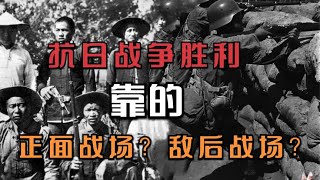 抗日戰爭的勝利，靠的是正面戰場的功勞？還是敵后戰場的成績？