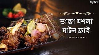 রেস্টুরেন্ট স্টাইল ভাজা মশলা মাটন ফ্রাই | Restaurant-Style Mutton Recipe | Hangla Hneshel