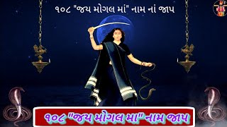 || Mogal Mata Nam Na jap || ૫ મિનિટ માં ૧૦૮ \