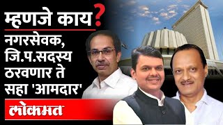 स्थानिक स्वराज्य संस्थेतून विधानपरिषदेवर आमदार कसे निवडतात? Maharashtra Election म्हणजे काय?