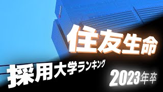 住友生命保険・採用大学ランキング【2023年卒】