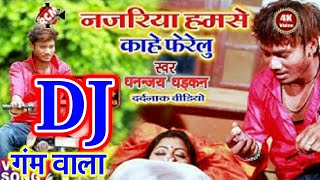 Dhananjay Dhadkan 2019 || Najariya Hamase Kahe Pherlu Dj Sad Song || RCM Music Bhojpuri