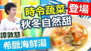 譚敦慈：譚式秋冬湯品，一鍋料理高纖又暖心：希臘海鮮湯【健康好生活】