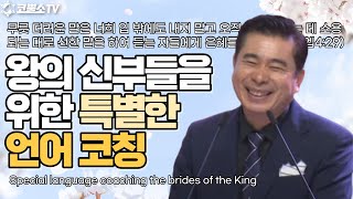 [생방송] 왕의 신부들을 위한 특별한 언어 코칭은 이렇게하라(에베소서 4장 29절) / 온라인 주일 축제예배 / 인터네셔널 서울김포영광교회 박영민 목사