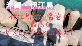 2021年　沖縄旅2 【9】伊是名島から伊江島へ移動！安くで素敵なゲストハウスに巡りあえた！