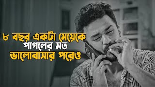 ৮ বছর পাগলের মত একটা মেয়েকে ভালোবাসার পরেও 💔 | Heart Touching Love Story | Inspiration Shayari