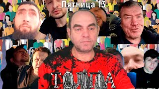 Толпа. Пятница 13-е.