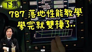 瘋狂機長 詹姆士｜學完起飛性能，趕緊地學習落地性能。不然飛機落不了地啊～