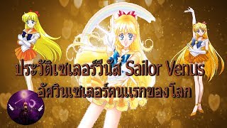 ประวัติ เซเลอร์วีนัส I Sailor Venus I จุดกำเนิดแห่งอัศวินดารา เซเลอร์คนแรกของโลก