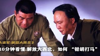 10分钟看懂:彭德怀元帅如何横刀立马---解放大西北。