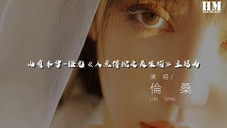 倫桑 - 山有木兮-橙光《人魚傳說之長生燭》主題曲『願此間 山有木兮卿有意』【動態歌詞Lyrics】