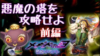 【メギド72】メギドの日　悪魔の塔を攻略せよ　前編【イベントストーリー】