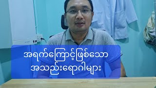 အရက်ကြောင့်ဖြစ်သော အသည်းရောဂါများ Alcohol related liver disease