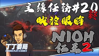 丁丁要局 《NIOH 仁王2 》主線任務#20：【殘照篇 映於眼眸】主線最終關卡，最終大魔王就是你們想的那位啦! (我這樣子標題沒暴雷吧!!)