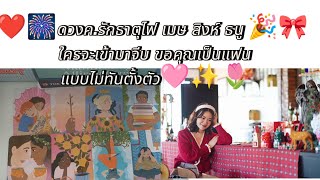 ❤️🎆ดวงค.รักธาตุไฟ เมษ สิงห์ ธนู 🎉🎀 ใครจะเข้ามาจีบ ขอคุณเป็นแฟน แบบไม่ทันตั้งตัว🩷✨🌷