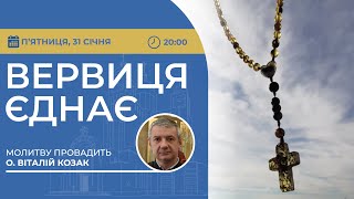 ВЕРВИЦЯ ЄДНАЄ | Молитва на вервиці у прямому ефірі, 31.01.2025