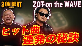 【3onビート DJ CHARI】ZOT on the WAVE 〜ヒット曲を次々を連発出来る秘訣とは〜